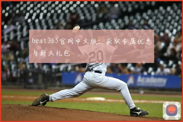 beat365官网中文版：获取专属优惠与新人礼包