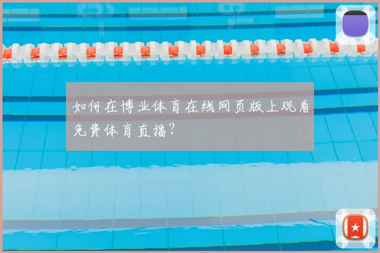如何在博业体育在线网页版上观看免费体育直播？