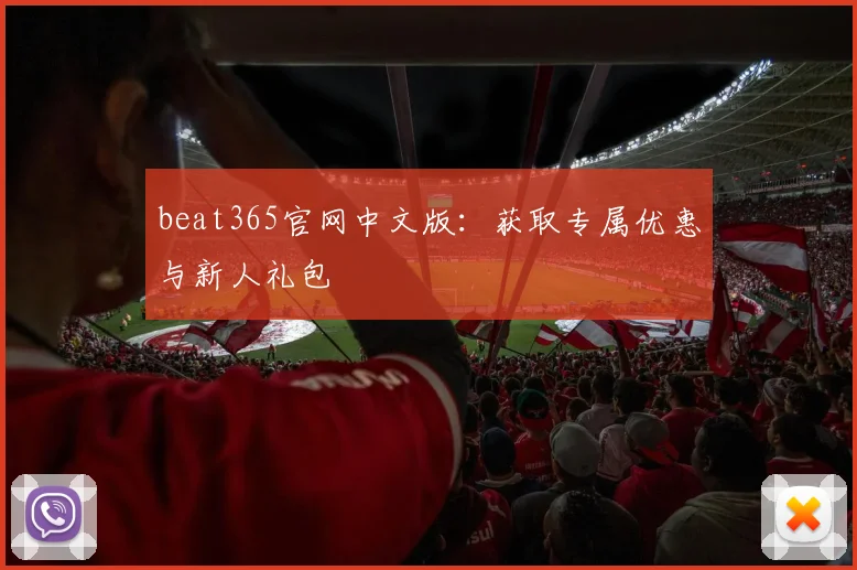 beat365官网中文版：获取专属优惠与新人礼包