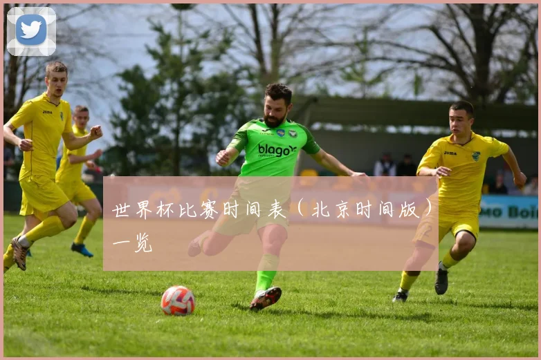 世界杯比赛时间表（北京时间版）一览