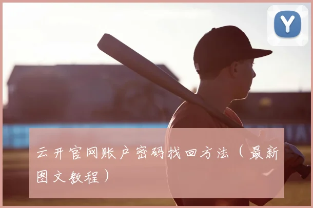 云开官网账户密码找回方法（最新图文教程）