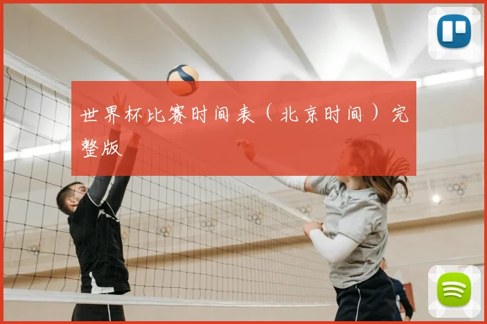 世界杯比赛时间表（北京时间）完整版