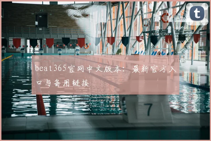 beat365官网中文版本：最新官方入口与备用链接