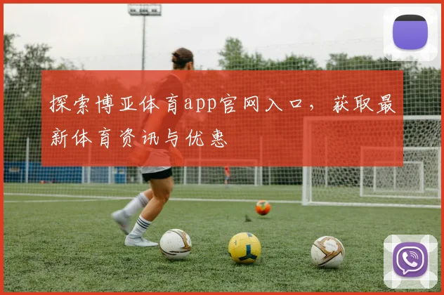 探索博亚体育app官网入口，获取最新体育资讯与优惠