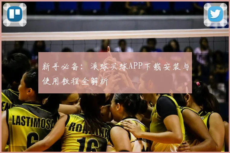 新手必备：滚球买球APP下载安装与使用教程全解析