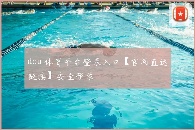 dou 体育平台登录入口【官网直达链接】安全登录