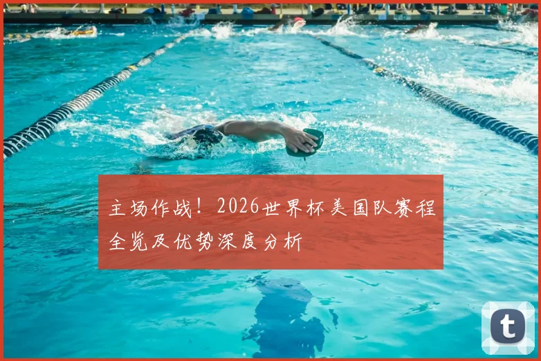 主场作战！2026世界杯美国队赛程全览及优势深度分析