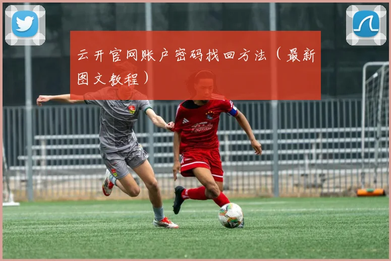 云开官网账户密码找回方法（最新图文教程）