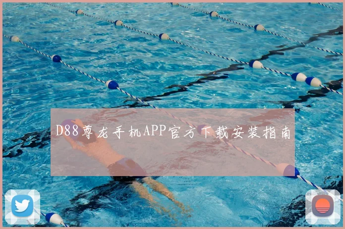 D88尊龙手机APP官方下载安装指南