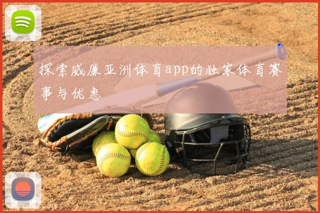 探索威廉亚洲体育app的独家体育赛事与优惠