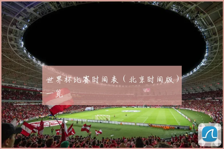 世界杯比赛时间表（北京时间版）一览