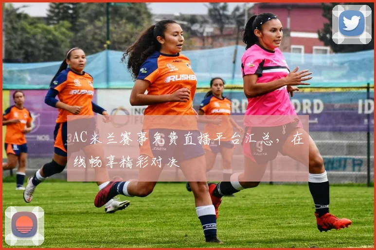 AC米兰赛事免费直播平台汇总，在线畅享精彩对决