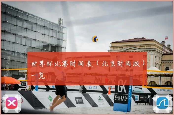 世界杯比赛时间表（北京时间版）一览