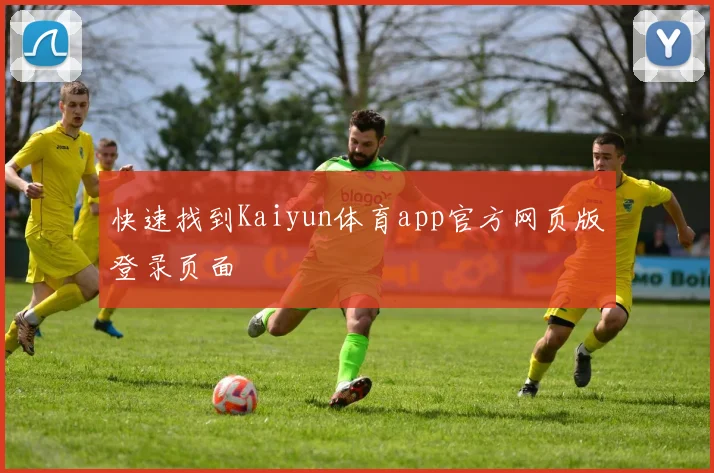 快速找到Kaiyun体育app官方网页版登录页面