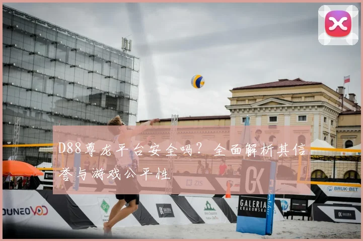 D88尊龙平台安全吗？全面解析其信誉与游戏公平性